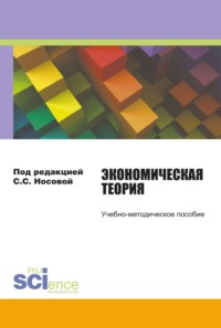 Экономическая теория. (Бакалавриат). Учебно-методическое пособие. - Светлана Носова