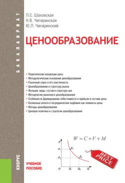 Ценообразование. (Бакалавриат). Учебное пособие. - Лариса Шаховская