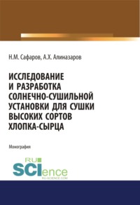 Исследование и разработка солнечно-сушильной установки для сушки высоких сортов хлопка-сырца. (Аспирантура, Бакалавриат, Магистратура). Монография., audiobook Алишера Хайдаралиева Алиназарова. ISDN66280854