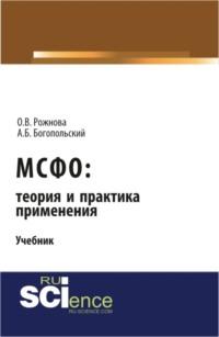 МСФО: теория и практика применения. (Аспирантура). (Бакалавриат). (Магистратура). (Монография). Учебник - Ольга Рожнова