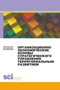 Организационно-экономические основы стратегического планирования.. (Монография) - Ольга Кожевина
