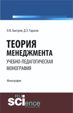 Теория менеджмента. (Бакалавриат). Монография. - Дмитрий Тарасов