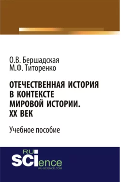 Отечественная история в контексте мировой истории. ХХ век. (Бакалавриат). Учебное пособие - Марина Титоренко