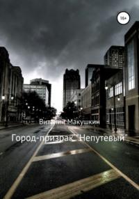 Город-призрак «Непутевый», audiobook Виталия Владимировича Макушкина. ISDN66281012