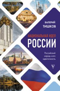 Национальная идея России, książka audio Валерия Тишкова. ISDN66281230