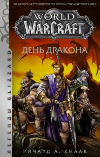 World of Warcraft. День Дракона, audiobook Ричарда А. Кнаака. ISDN66285274