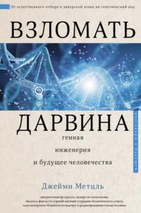 Взломать Дарвина: генная инженерия и будущее человечества, audiobook Джейми Метцль. ISDN66285278