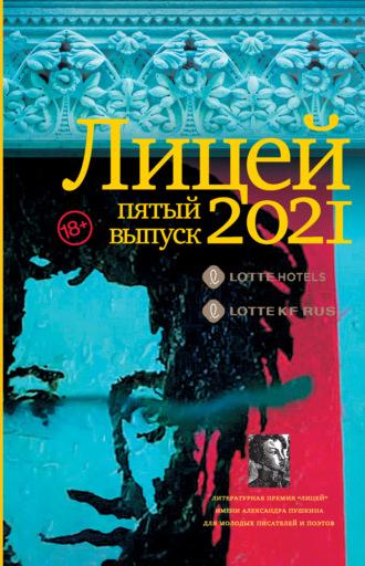 Лицей 2021. Пятый выпуск - Михаил Бордуновский