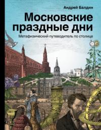 Московские праздные дни. Метафизический путеводитель по столице, audiobook Андрея Балдина. ISDN66285314