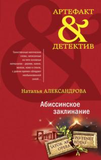 Абиссинское заклинание, audiobook Натальи Александровой. ISDN66286376
