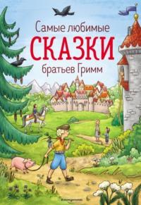 Самые любимые сказки братьев Гримм, аудиокнига Братьев Гримм. ISDN66286590