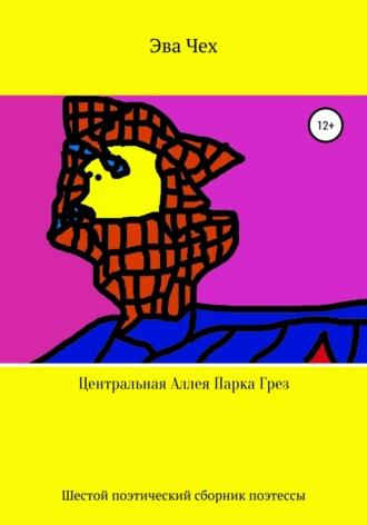 Центральная Аллея Парка Грез, audiobook Эвы Чех. ISDN66286672