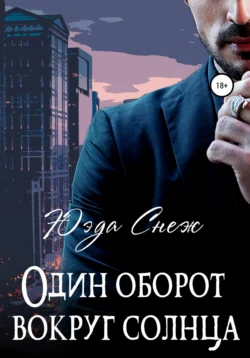 Один оборот вокруг солнца - Юэда Снеж