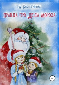 Правда про Деда Мороза, аудиокнига Татьяны Анатольевны Букштыновой. ISDN66286716
