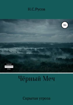 Чёрный Меч. Скрытая угроза - Никита Русов