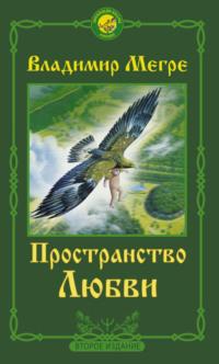 Пространство любви, аудиокнига Владимира Мегре. ISDN66287730