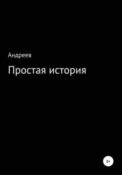 Простая история - Алексей Андреев