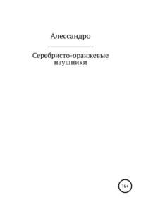 Серебристо-оранжевые наушники, książka audio Алессандро. ISDN66297146