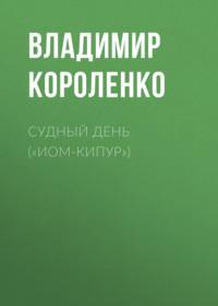 Судный день («Иом-Кипур»), książka audio Владимира Короленко. ISDN66298244