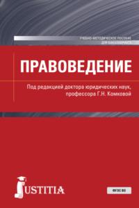 Правоведение. (Бакалавриат). Учебно-методическое пособие. - Галина Комкова