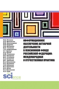 Информационное обеспечение актуарной деятельности в Пенсионном фонде Российской Федерации: междунар. (Бакалавриат). Монография - Ольга Каурова