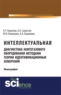 Интеллектуальная диагностика нефтегазового оборудования методами теории идентификационных измерений. (Бакалавриат). Монография. - Алексей Савостин