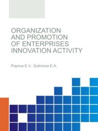 Organization and promotion of enterprises innovation activity. (Бакалавриат, Магистратура). Монография. - Елена Сулимова