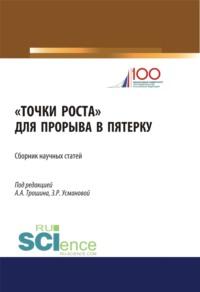 Точки роста для прорыва в пятерку. (Аспирантура, Бакалавриат, Магистратура). Сборник статей. - Заира Усманова