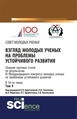 Взгляд молодых ученых на проблемы устойчивого развития. Том 9. (Бакалавриат, Магистратура). Сборник статей. - Екатерина Харитонова