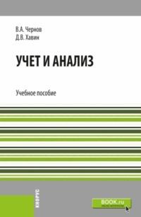 Учет и анализ. (Бакалавриат). Учебное пособие. - Дмитрий Хавин