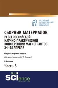 Сборник материалов IV Всероссийской научно-практической конференции магистрантов 24-25 апреля. Часть 3. (Бакалавриат, Магистратура). Сборник материалов., аудиокнига Валентины Петровны Леоновой. ISDN66299264