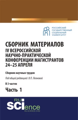 Сборник материалов IV Всероссийской научно-практической конференции магистрантов 24-25 апреля. Часть 1. (Бакалавриат, Магистратура). Сборник материалов. - Валентина Леонова