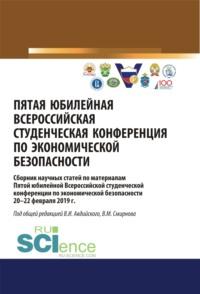 Пятая юбилейная всероссийская студенческая конференция по экономической безопасности. (Бакалавриат, Магистратура). Сборник статей., аудиокнига В. М. Смирнова. ISDN66299376