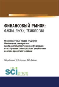 Финансовый рынок. Факты, риски, технологии. (Аспирантура, Бакалавриат, Магистратура). Сборник статей. - Валентина Диденко