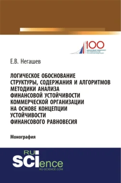 Логическое обоснование структуры, содержания и алгоритмов методики анализа финансовой устойчивости коммерческой организации на основе концепции устойчивости финансового равновесия. (Магистратура). Монография. - Евгений Негашев