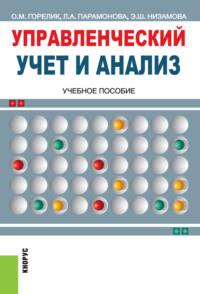 Управленческий учет и анализ. (Бакалавриат, Специалитет). Учебное пособие., аудиокнига Ольги Михайловны Горелик. ISDN66299514