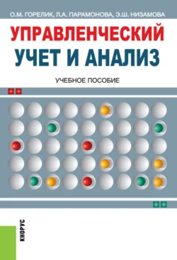 Управленческий учет и анализ. (Бакалавриат, Магистратура). Учебное пособие. - Ольга Горелик