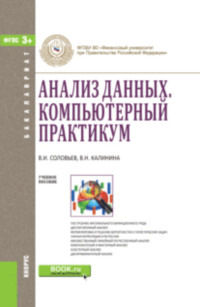 Анализ данных. Компьютерный практикум. (Бакалавриат). Учебное пособие - Владимир Соловьев