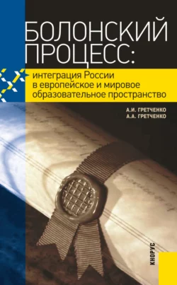 Болонский процесс: интеграция России в европейское и мировое образовательное пространство. (Бакалавриат, Специалитет). Учебное пособие. - Александр Гретченко