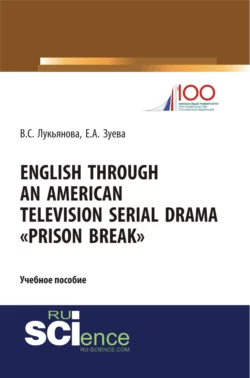 English Through an American Television Serial Drama Prison Break . (Бакалавриат). Учебное пособие. - Валентина Лукьянова