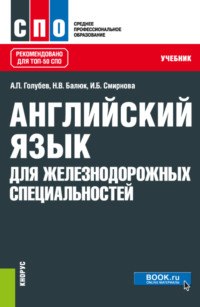 Английский язык для железнодорожных специальностей. (СПО). Учебник. - Ирина Смирнова