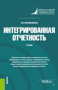 Интегрированная отчетность. (Магистратура). Учебник - Наталья Малиновская