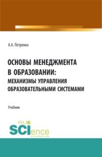 Основы менеджмента в образовании. (Магистратура). Учебник. - Антонина Петренко