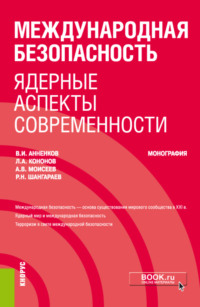 Международная безопасность: ядерные аспекты современности. (Аспирантура). Монография. - Анатолий Моисеев