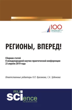 Регионы, вперед!. (Аспирантура, Бакалавриат, Магистратура). Сборник статей. - Светлана Зуденкова