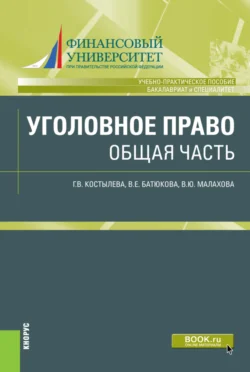 Уголовное право. Общая часть. (Бакалавриат, Специалитет). Учебно-практическое пособие. - Вера Батюкова