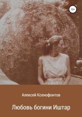 Любовь богини Иштар, audiobook Алексея Ксенофонтова. ISDN66300144