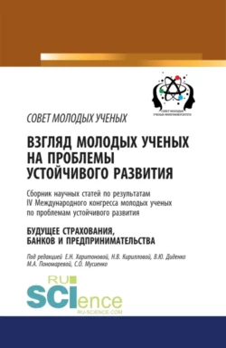 Взгляд молодых ученых на проблемы устойчивого развития. Будущее страхования, банков и предпринимательства. Том 1. (Бакалавриат, Магистратура, Специалитет). Сборник статей. - Валентина Диденко