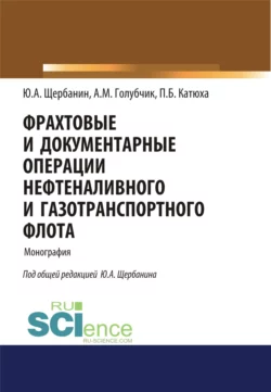 Фрахтовые и документарные операции нефтеналивного и газотранспортного флота. (Бакалавриат). Монография. - Юрий Щербанин