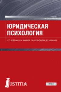 Юридическая психология. (Бакалавриат, Магистратура). Учебник., audiobook Ильи Исаковича Аминова. ISDN66300412